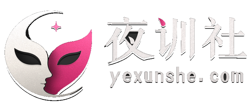 夜训社